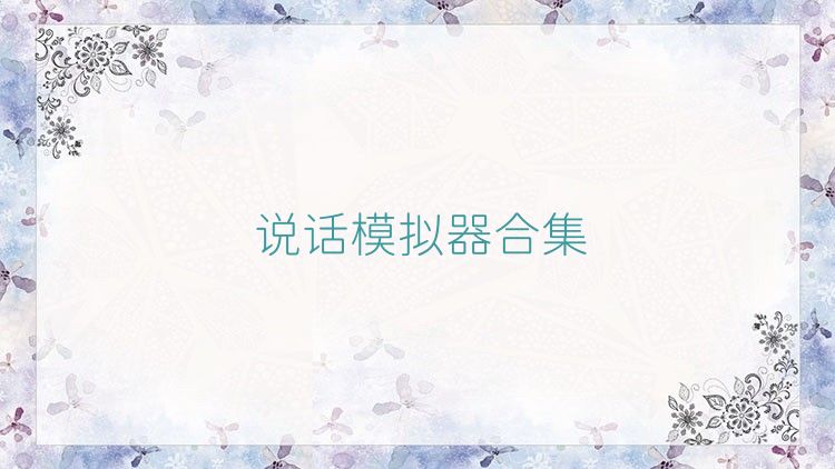 说话模拟器合集