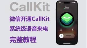 微信CallKit如何开通