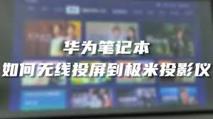 笔记本如何无线投屏到极米