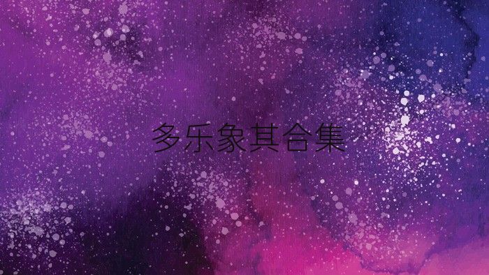 多乐象棋合集