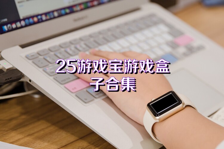 25游戏宝游戏盒子合集