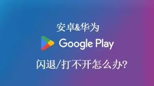 为什么Play商店频繁闪退