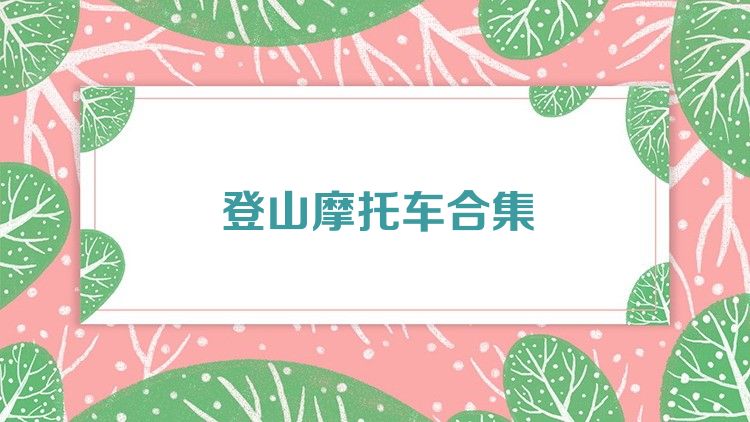 登山摩托车合集