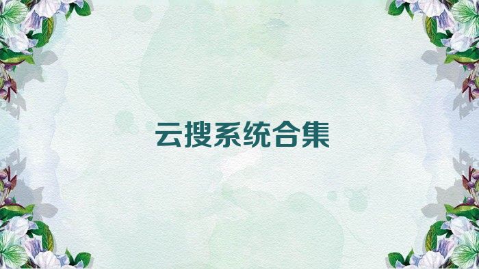 云搜系统合集