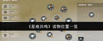 星痕共鸣安德拉驿站阅读物位置在哪