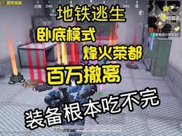 地铁逃生卧底模式如何携带装备进入