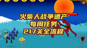 火柴人战争遗产如何解锁每周任务