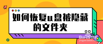 U盘文件夹隐藏属性无法取消怎么恢复