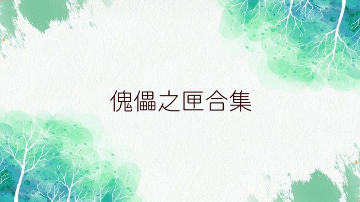 傀儡之匣合集