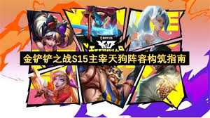 金铲铲之战S15主宰天狗阵容怎么玩