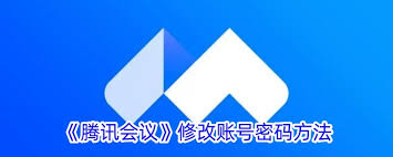 腾讯会议如何修改会议密码