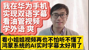 华为手机看视频如何开启实时字幕翻译