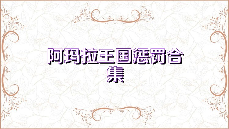 阿玛拉王国惩罚合集