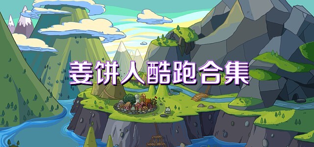 姜饼人酷跑合集