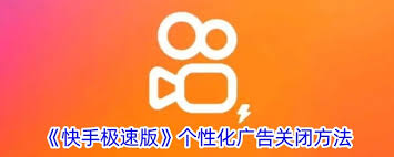 快手极速版如何关闭广告