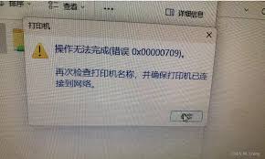 win10打印机共享报错709怎么办