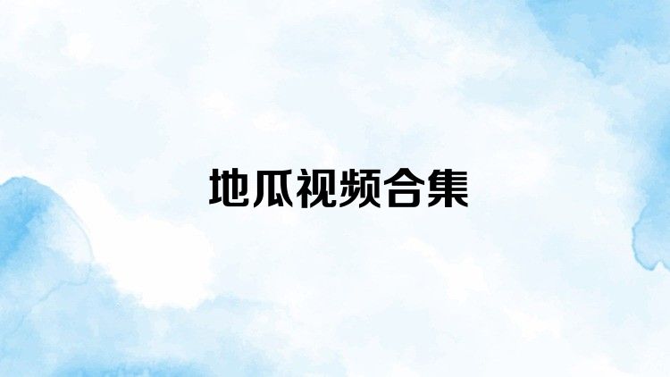 地瓜视频合集
