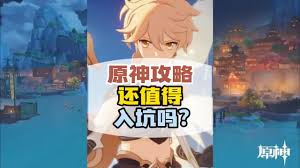 原神现在值得回坑吗