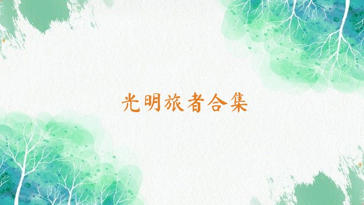 光明旅者合集