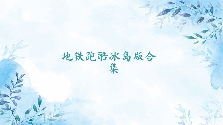 地铁跑酷冰岛版合集