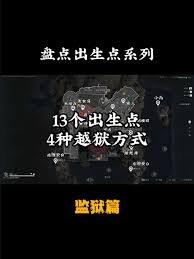 三角洲潮汐监狱出生点位置在哪