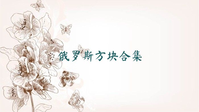 俄罗斯方块合集