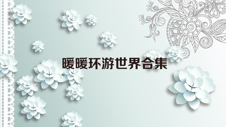 暖暖环游世界合集