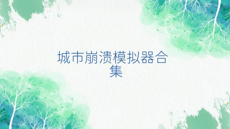 城市崩溃模拟器合集