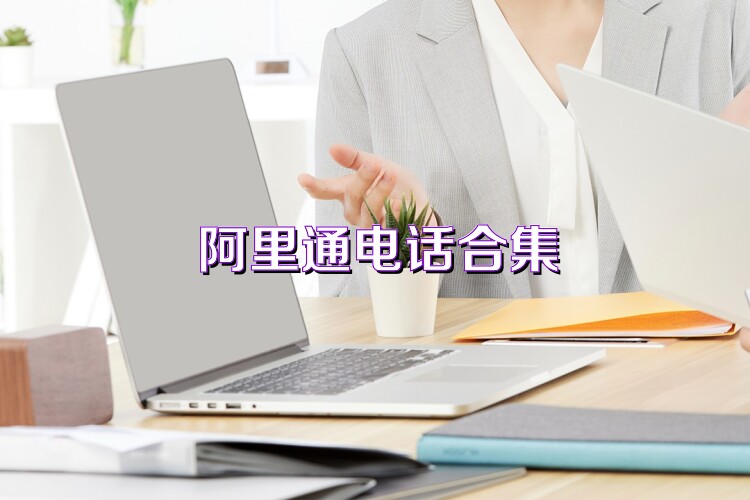 阿里通电话合集