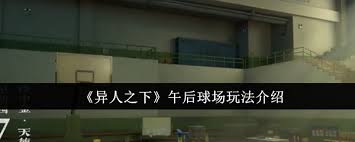 异人之下午后球场玩法是什么