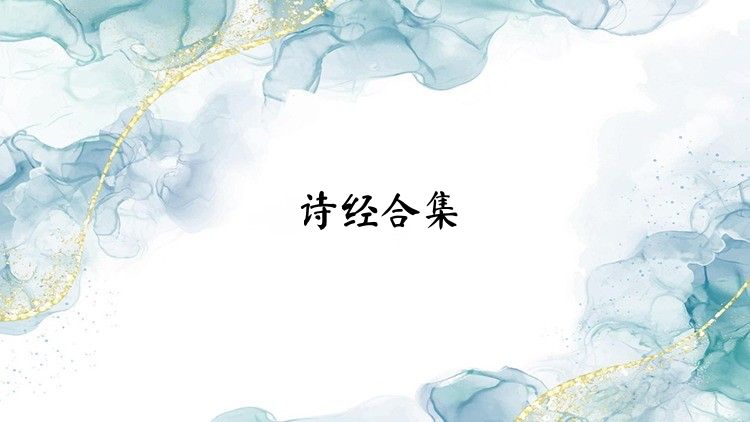 诗经合集