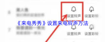 来电秀秀账号如何注销