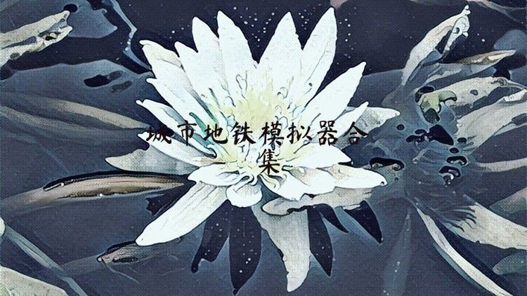 城市地铁模拟器合集