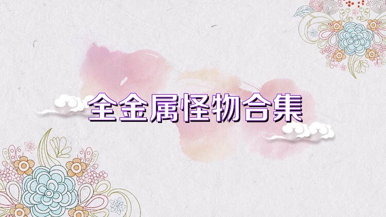 全金属怪物合集