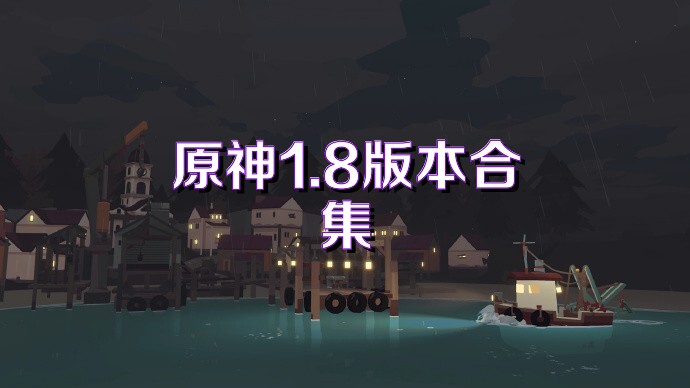 原神1.8版本合集