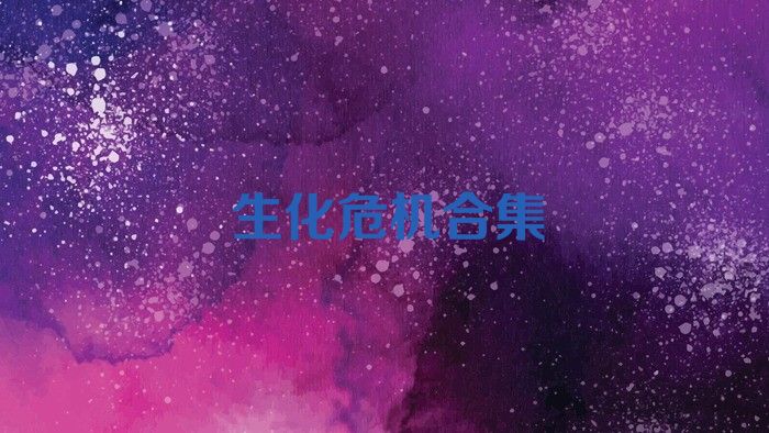 生化危机合集