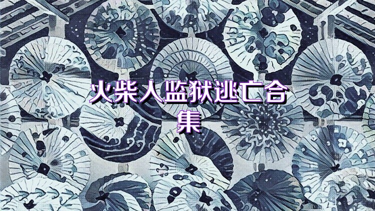 火柴人监狱逃亡合集