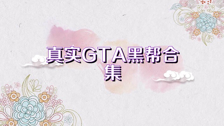 真实GTA黑帮合集