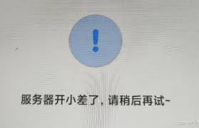 小爱同学提示服务器异常稍后重试是怎么回事