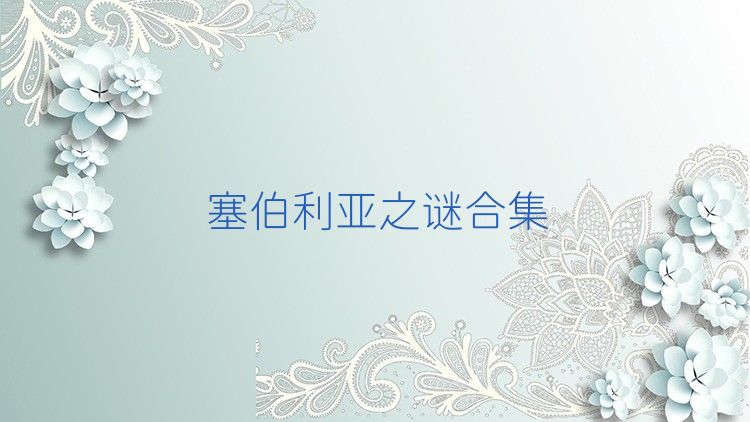 塞伯利亚之谜合集