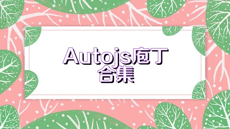 Autojs庖丁合集