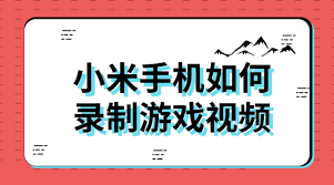 小米手机如何录制游戏视频
