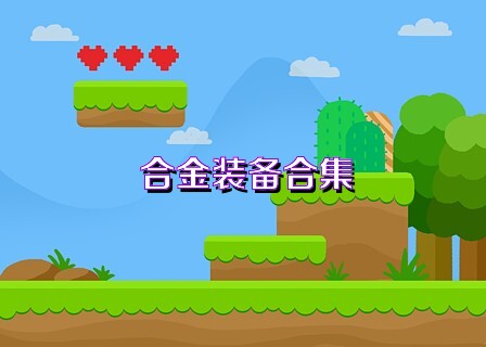 合金装备合集