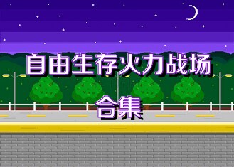 自由生存火力战场合集