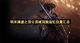 明末渊虚之羽长枪流派怎么玩