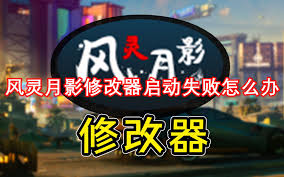 风灵月影修改器启动没反应如何解决
