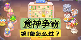 保卫萝卜4食神争霸第二关通关攻略