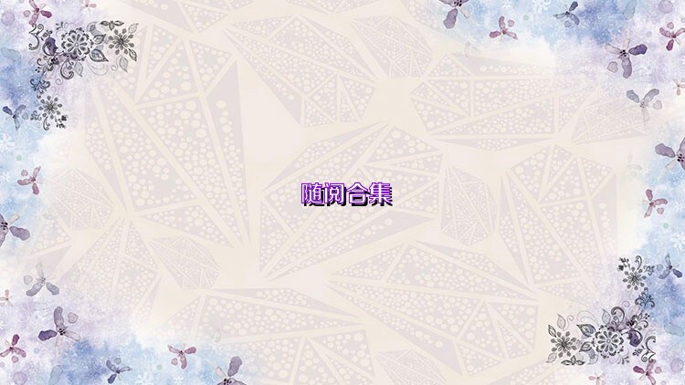 随阅合集