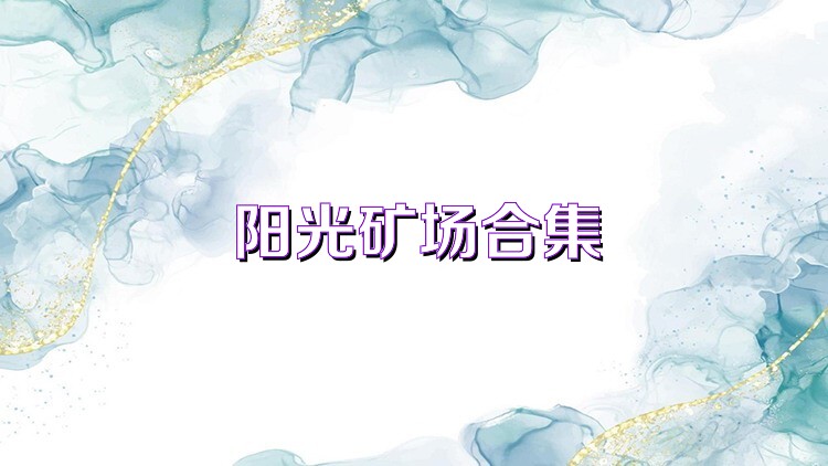 阳光矿场合集