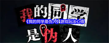 我的同学是伪人怎么玩